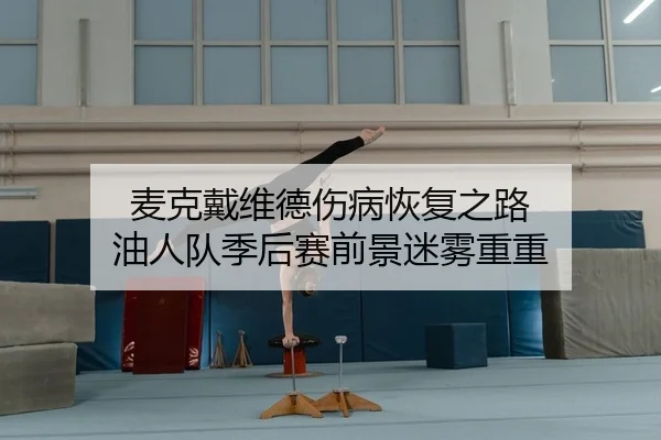 mai-ke-dai-wei-de-shang-bing-hui-fu-zhi-lu-you-ren-dui-ji-hou-sai-qian-jing-mi-wu-chong-chong-2-471.jpg