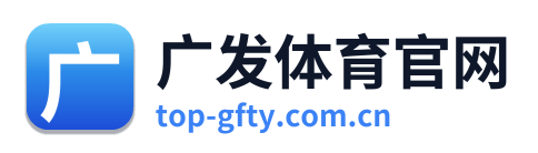 广发体育官网 Logo